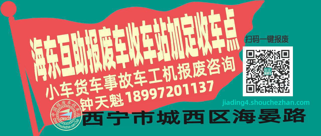 海东互助收车站报废咨询加定收车点